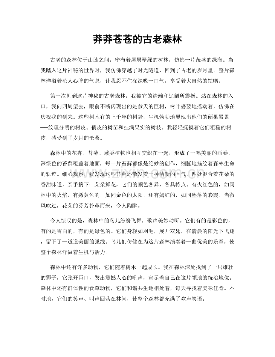 莽莽苍苍的古老森林.docx_第1页