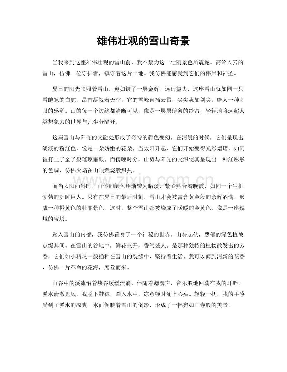 雄伟壮观的雪山奇景.docx_第1页
