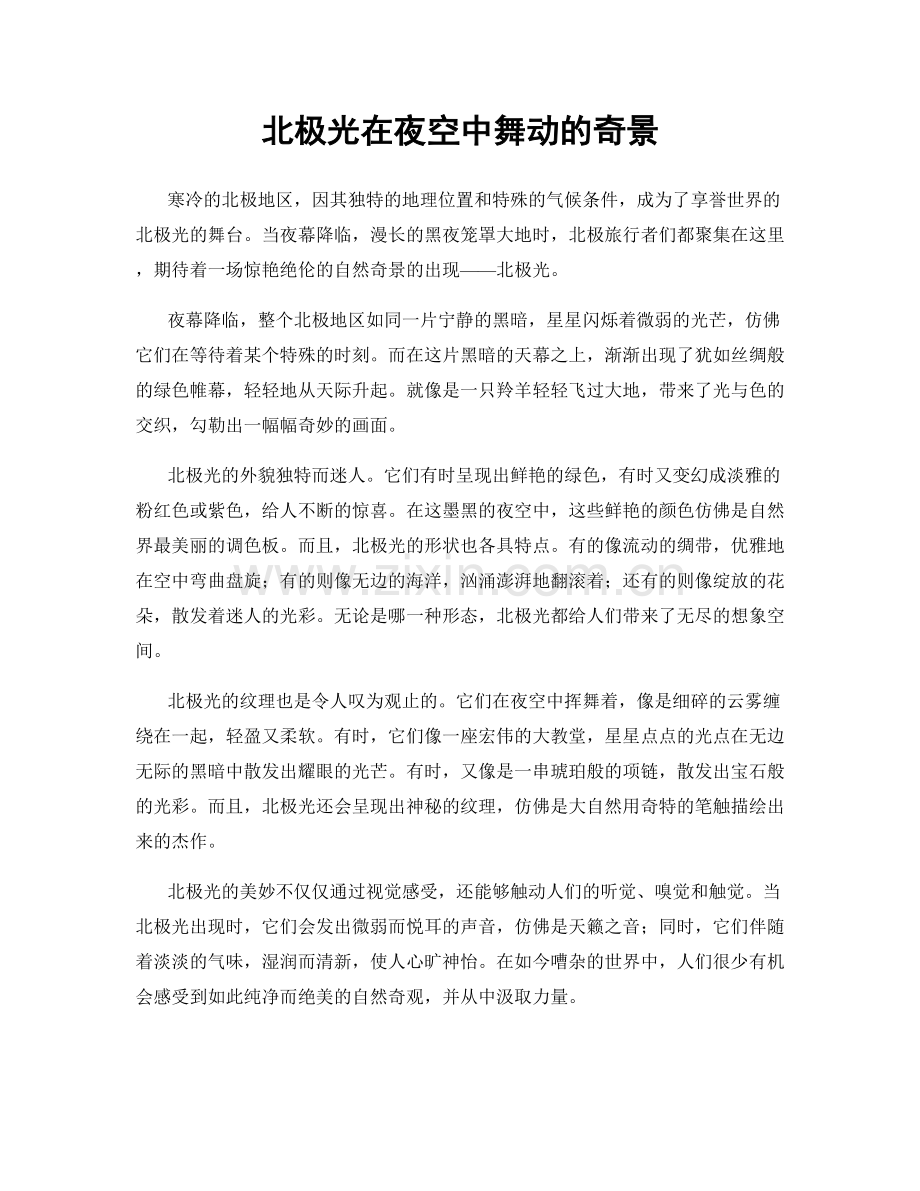 北极光在夜空中舞动的奇景.docx_第1页