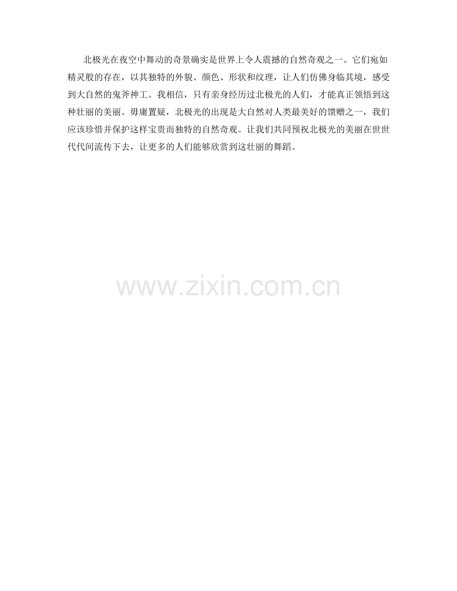 北极光在夜空中舞动的奇景.docx_第2页