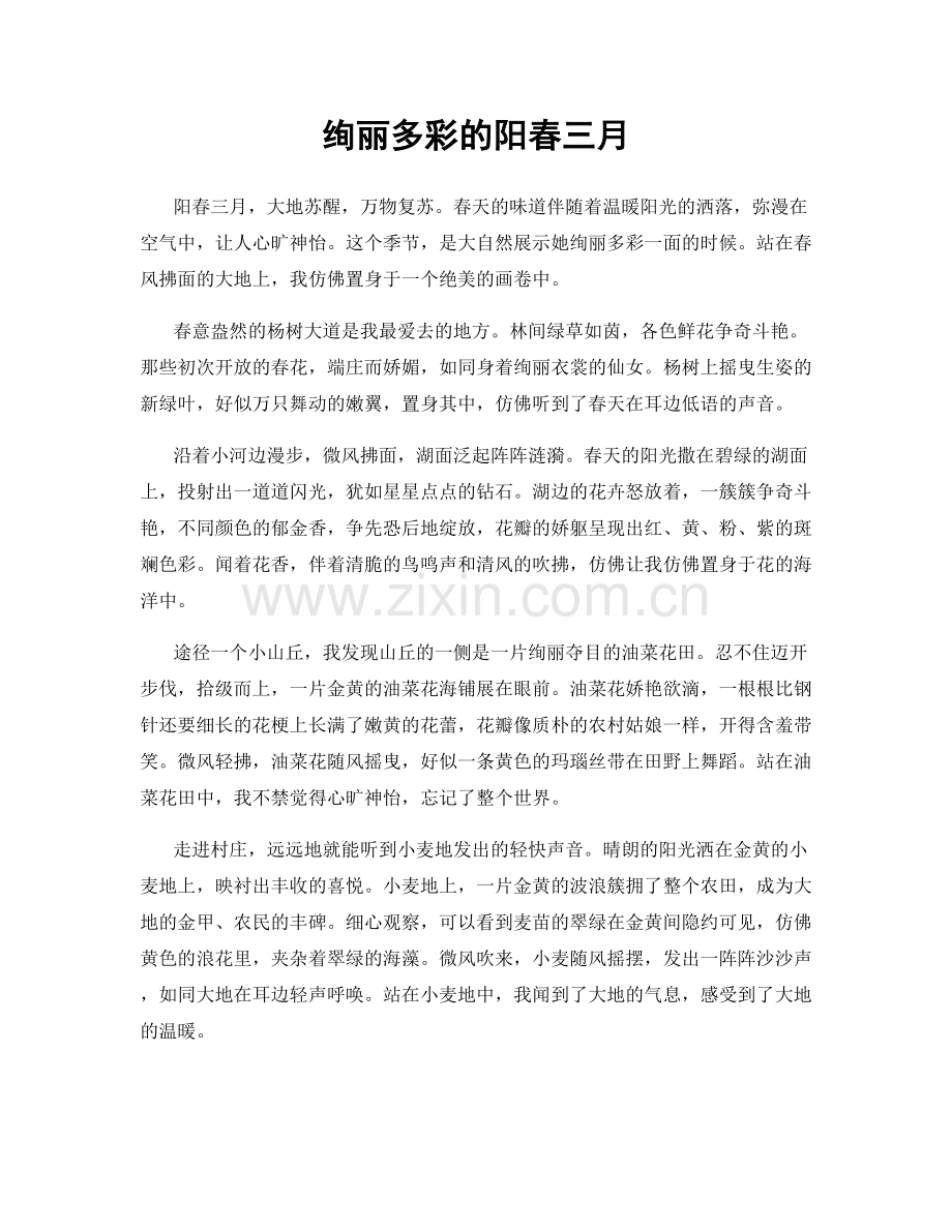绚丽多彩的阳春三月.docx_第1页