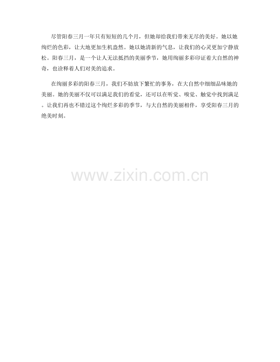 绚丽多彩的阳春三月.docx_第2页