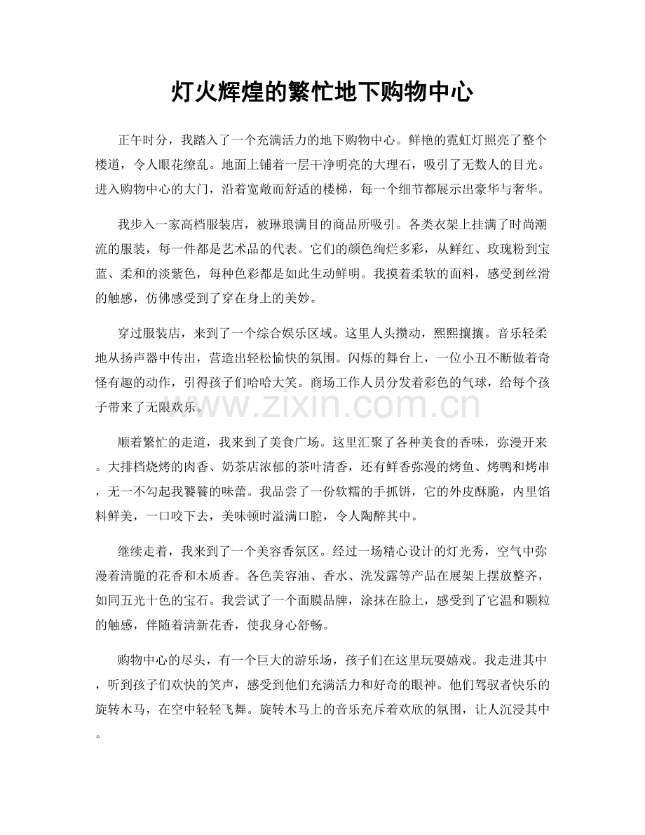灯火辉煌的繁忙地下购物中心.docx_第1页