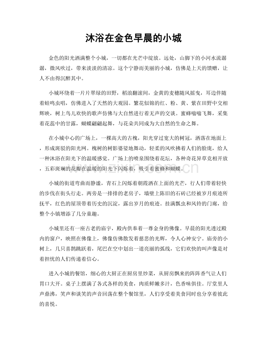 沐浴在金色早晨的小城.docx_第1页