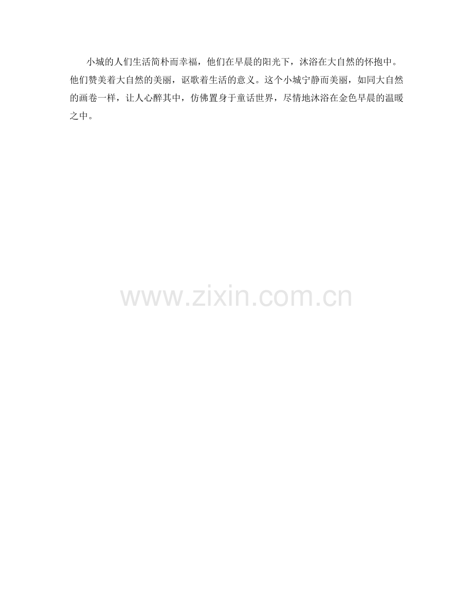 沐浴在金色早晨的小城.docx_第2页