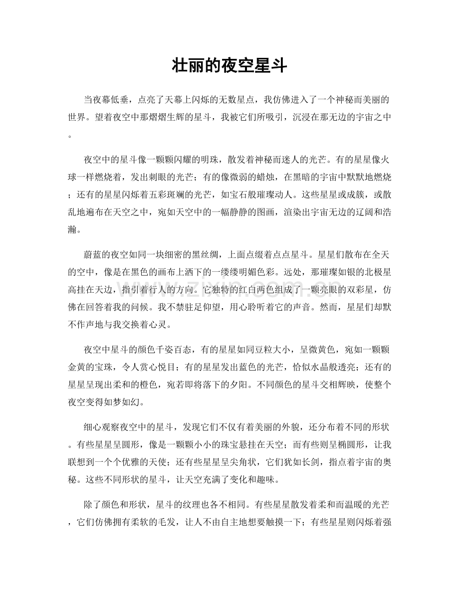 壮丽的夜空星斗.docx_第1页