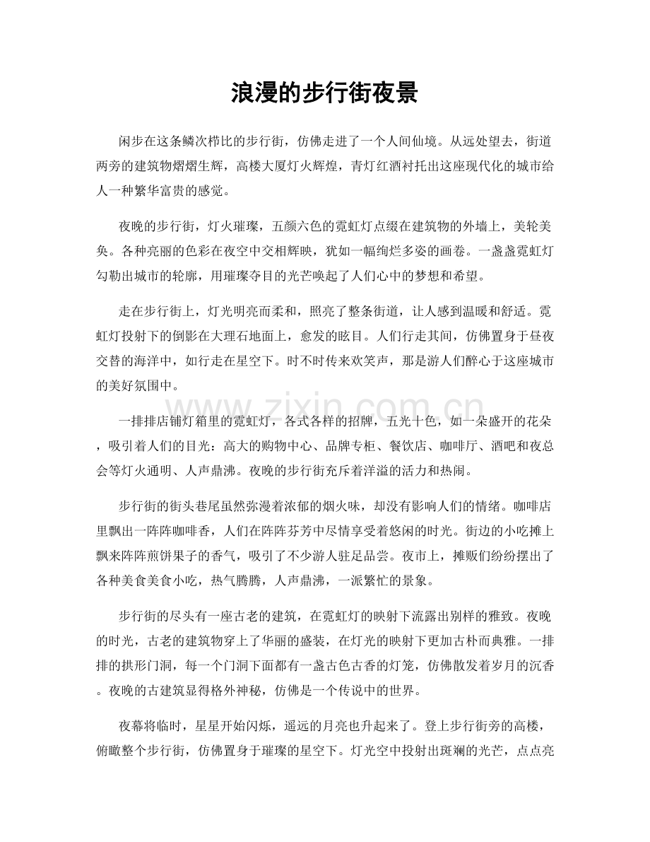 浪漫的步行街夜景.docx_第1页