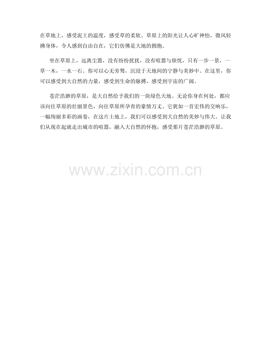 苍茫浩渺的草原.docx_第2页