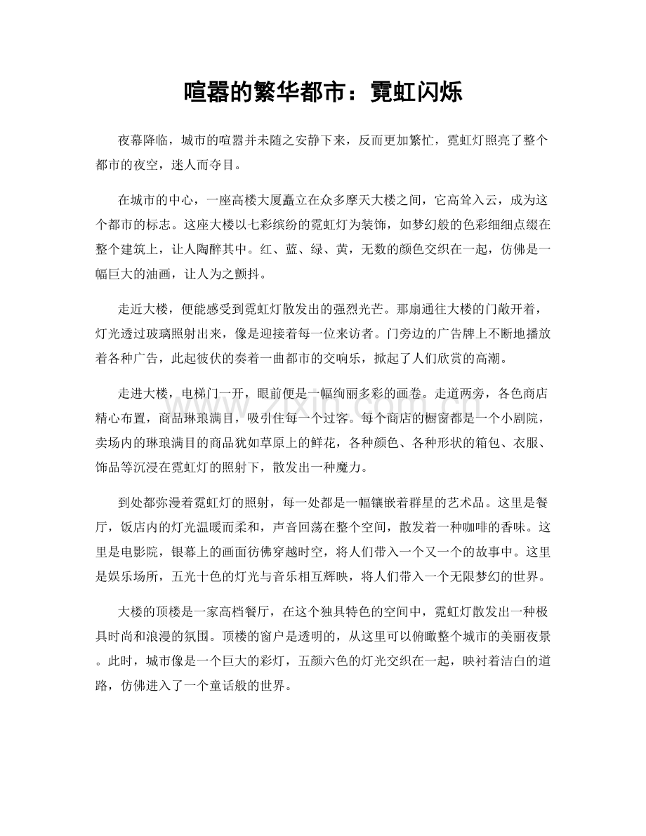 喧嚣的繁华都市：霓虹闪烁.docx_第1页