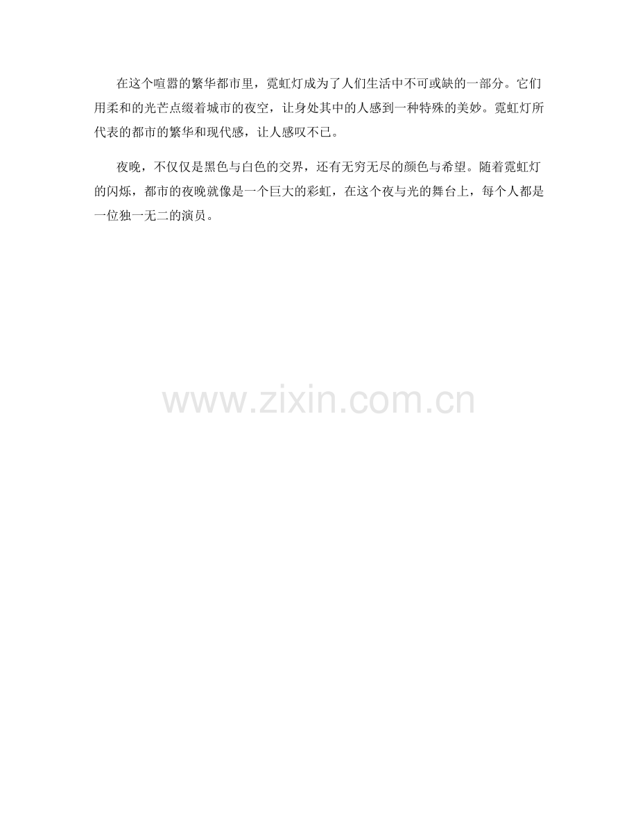 喧嚣的繁华都市：霓虹闪烁.docx_第2页