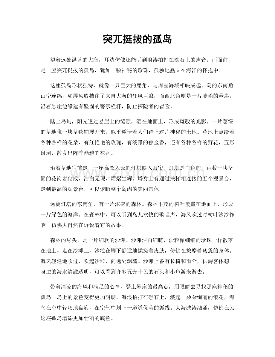 突兀挺拔的孤岛.docx_第1页