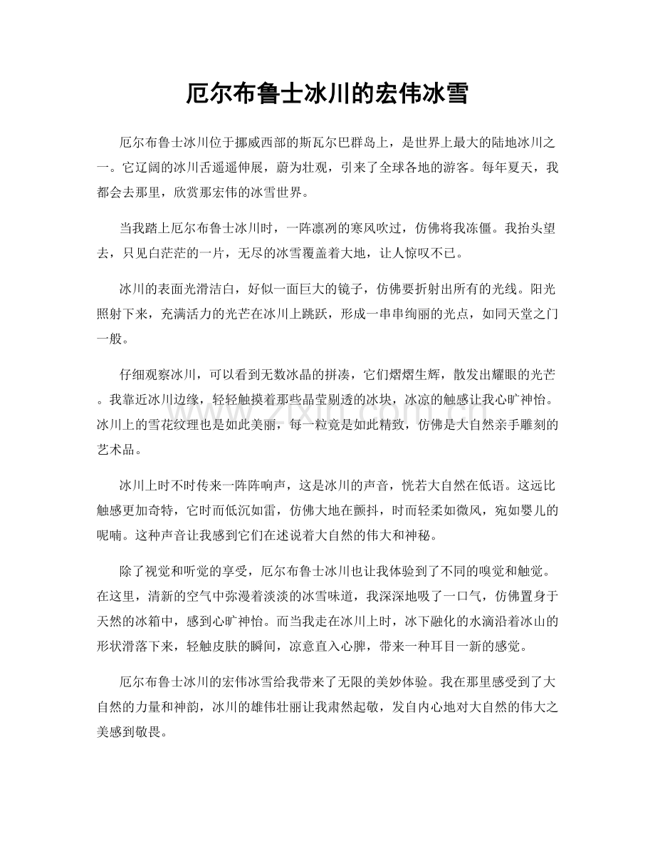 厄尔布鲁士冰川的宏伟冰雪.docx_第1页