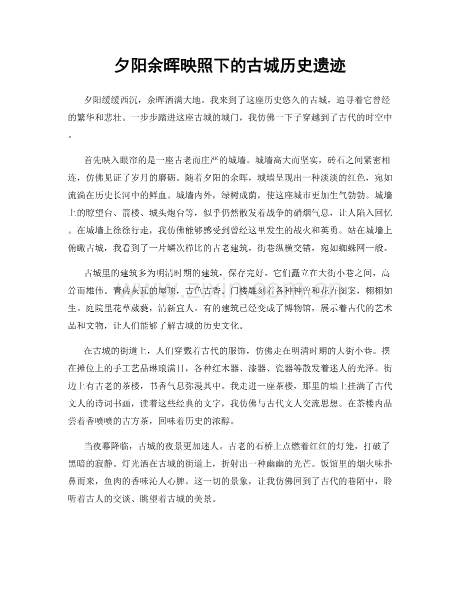 夕阳余晖映照下的古城历史遗迹.docx_第1页