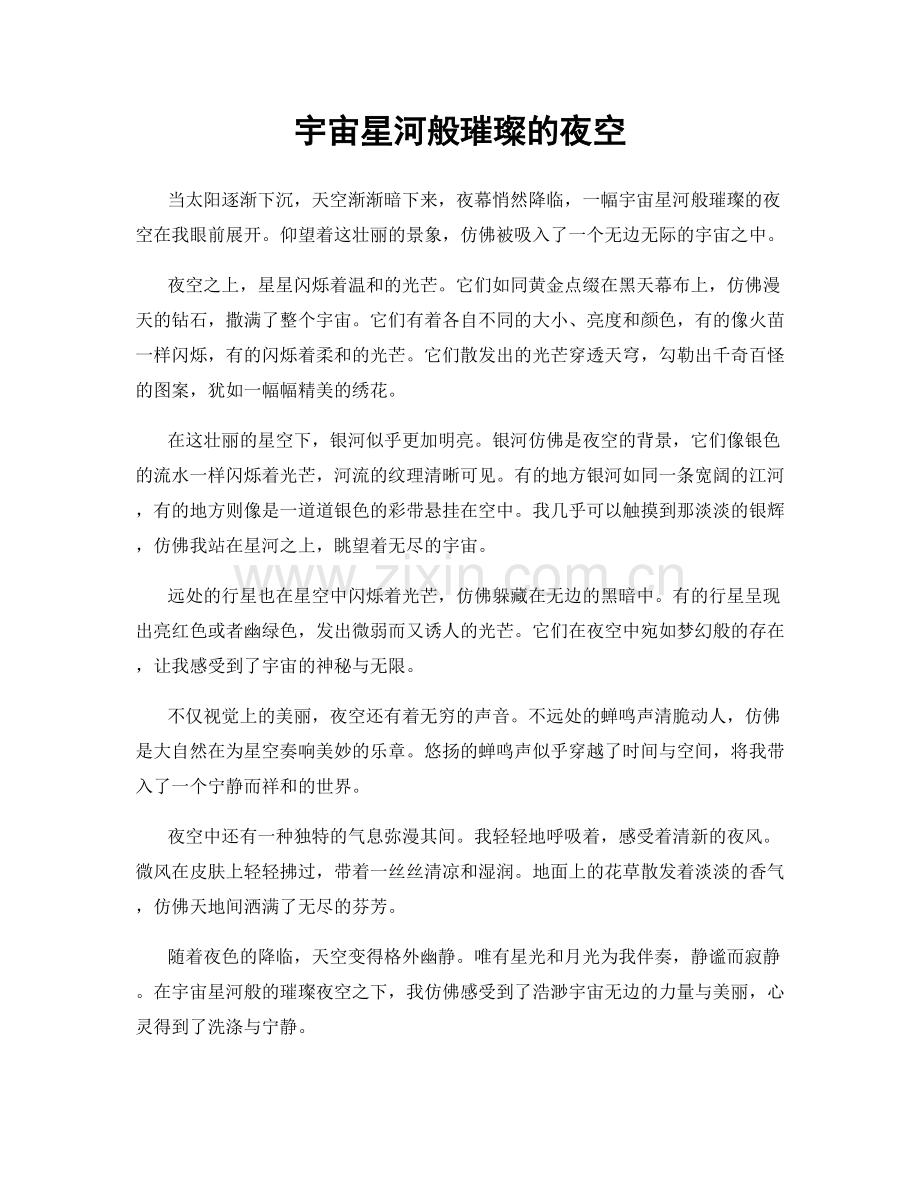 宇宙星河般璀璨的夜空.docx_第1页