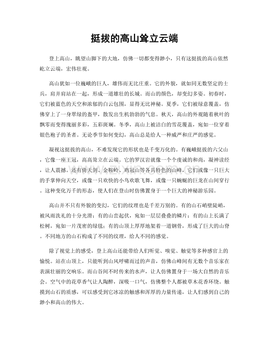 挺拔的高山耸立云端.docx_第1页