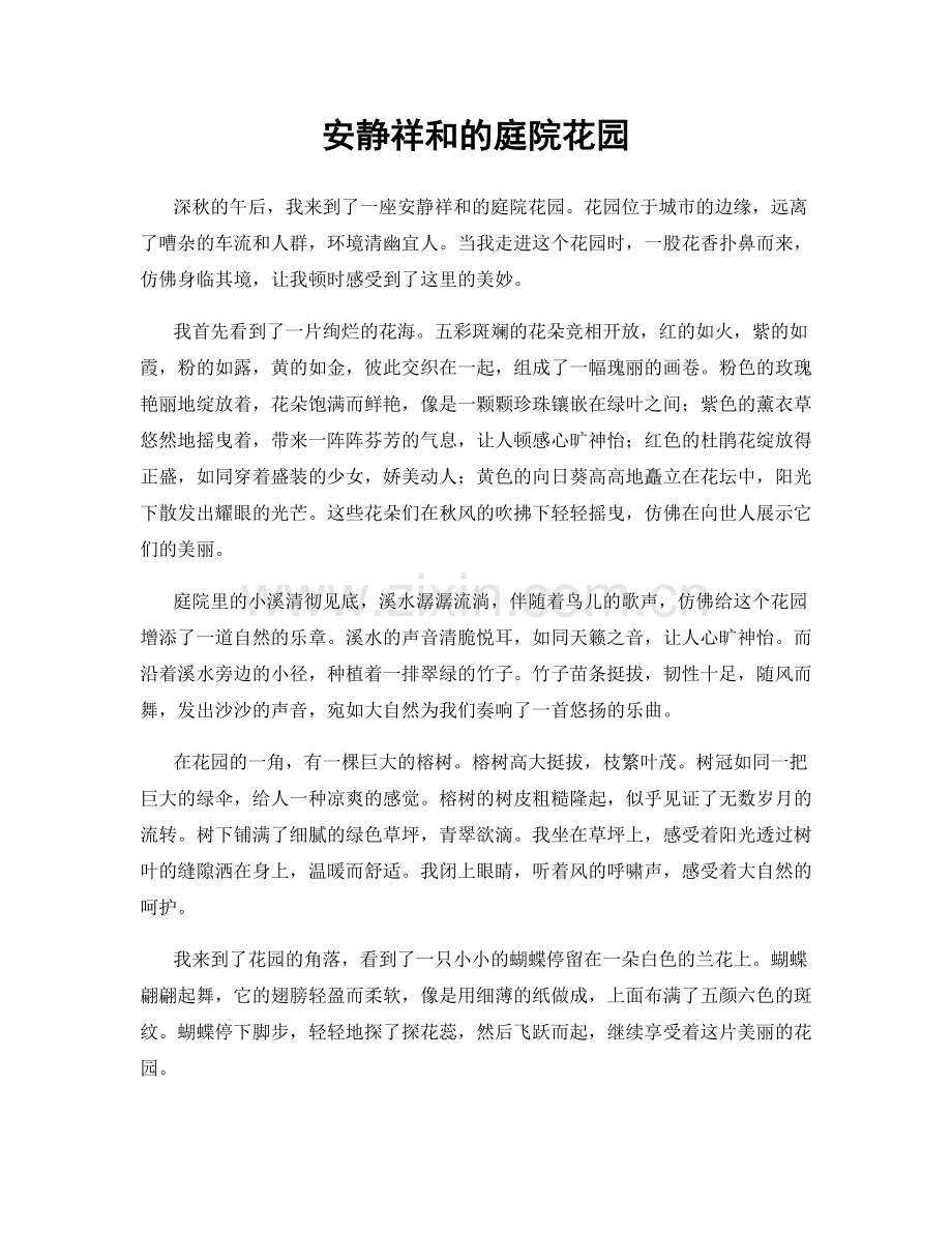 安静祥和的庭院花园.docx_第1页