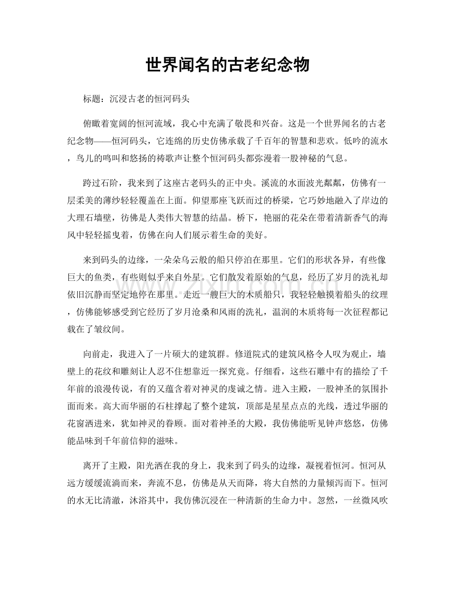 世界闻名的古老纪念物.docx_第1页