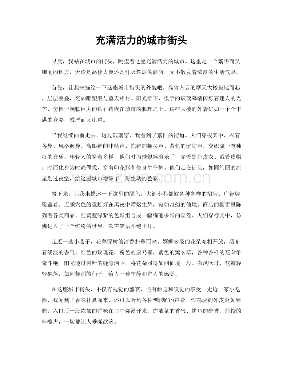 充满活力的城市街头.docx_第1页