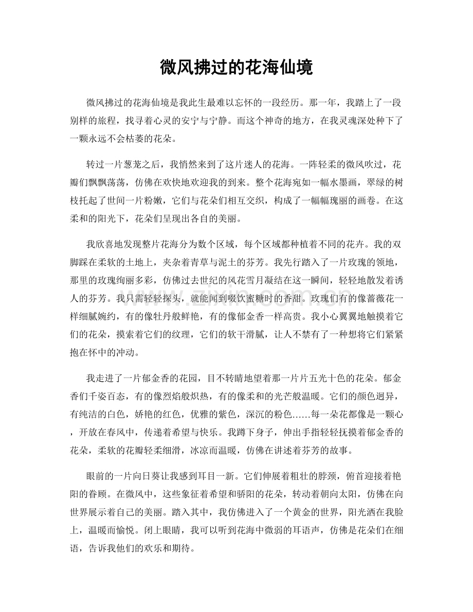 微风拂过的花海仙境.docx_第1页