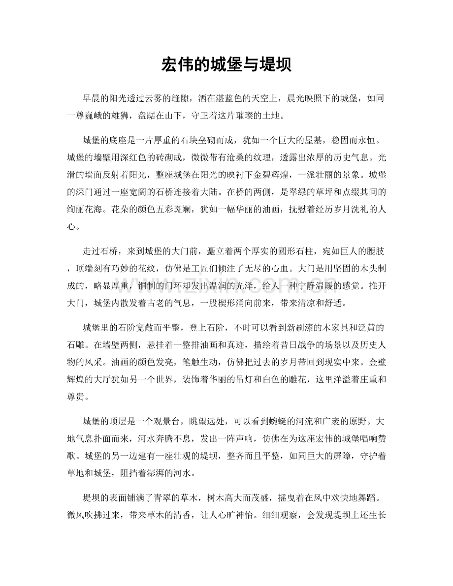 宏伟的城堡与堤坝.docx_第1页