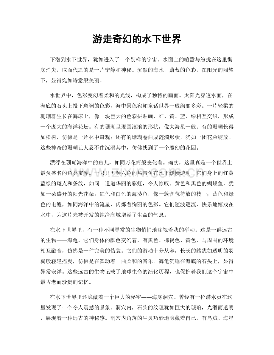 游走奇幻的水下世界.docx_第1页