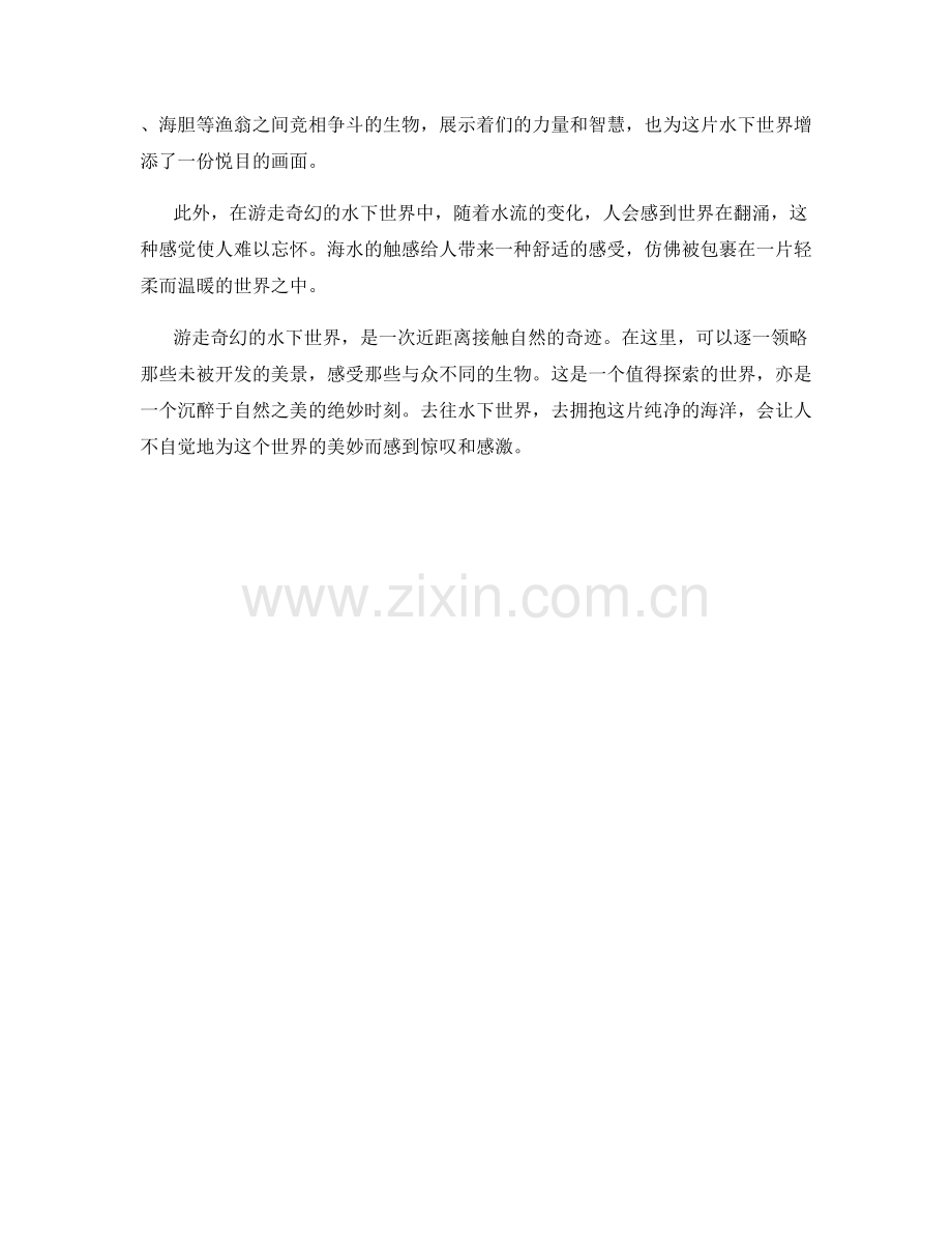 游走奇幻的水下世界.docx_第2页