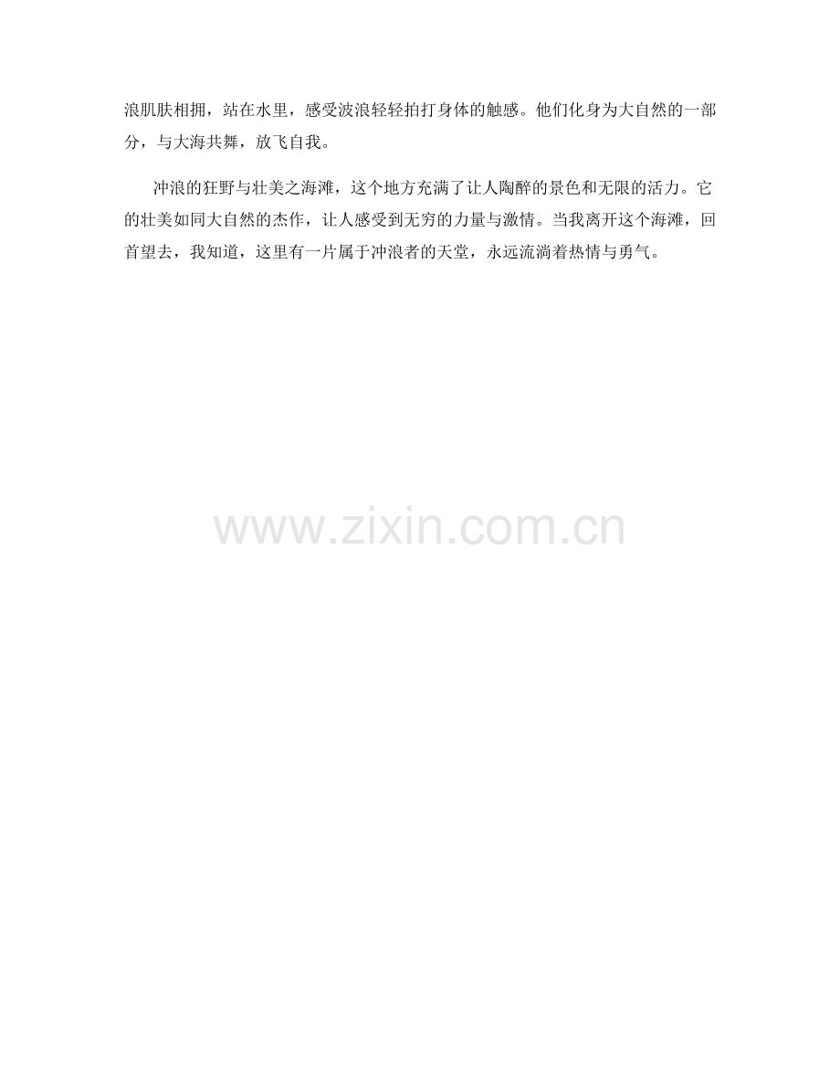 冲浪的狂野与壮美之海滩.docx_第2页