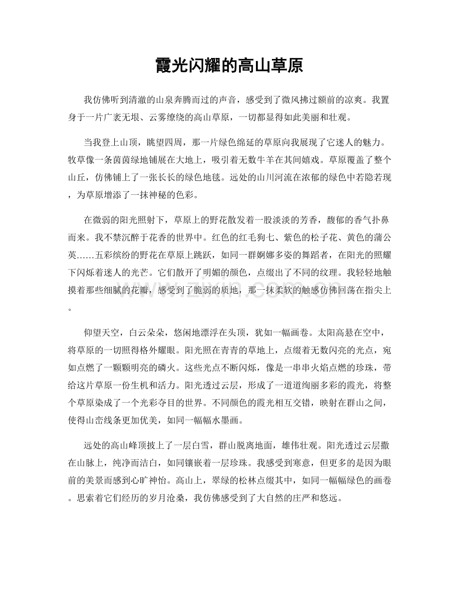 霞光闪耀的高山草原.docx_第1页