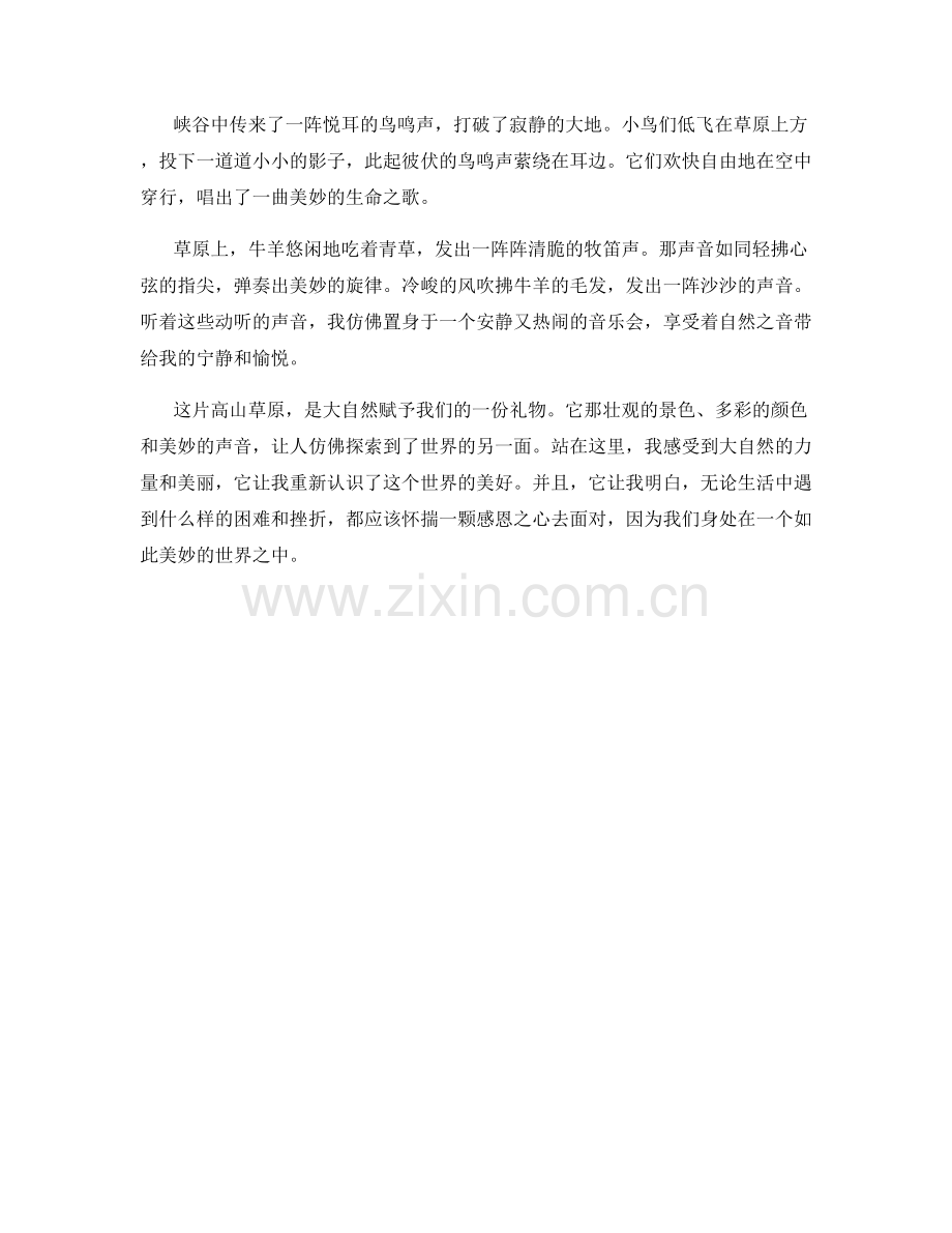 霞光闪耀的高山草原.docx_第2页