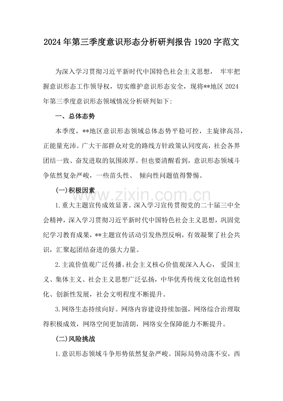 2024年第三季度意识形态分析研判报告1920字范文.docx_第1页
