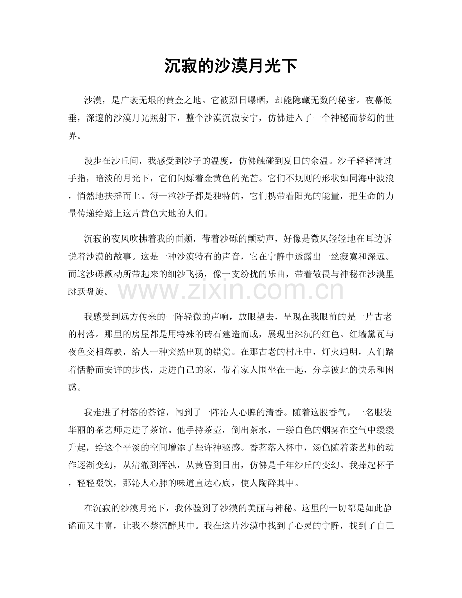 沉寂的沙漠月光下.docx_第1页