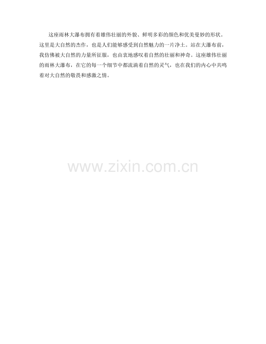 雄伟壮丽的雨林大瀑布.docx_第2页