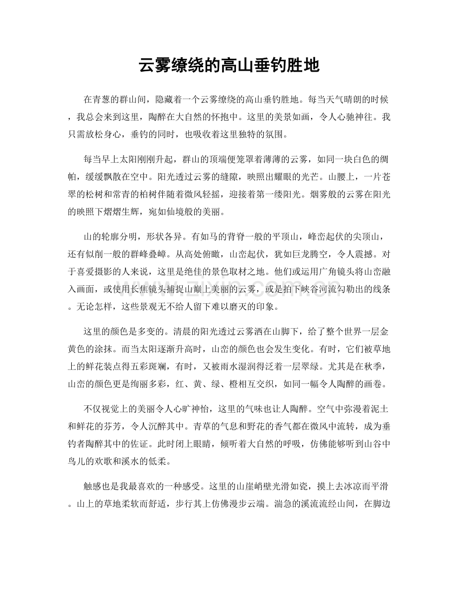 云雾缭绕的高山垂钓胜地.docx_第1页