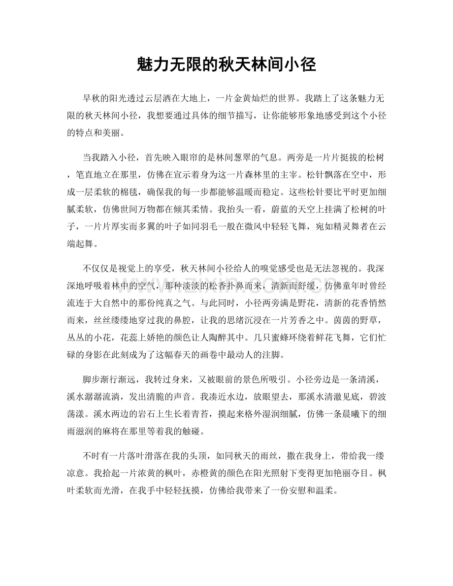 魅力无限的秋天林间小径.docx_第1页