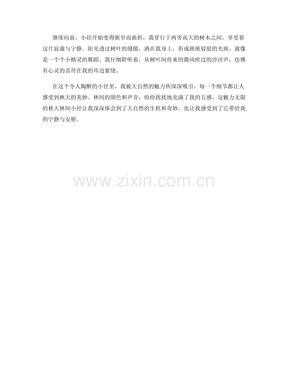 魅力无限的秋天林间小径.docx_第2页