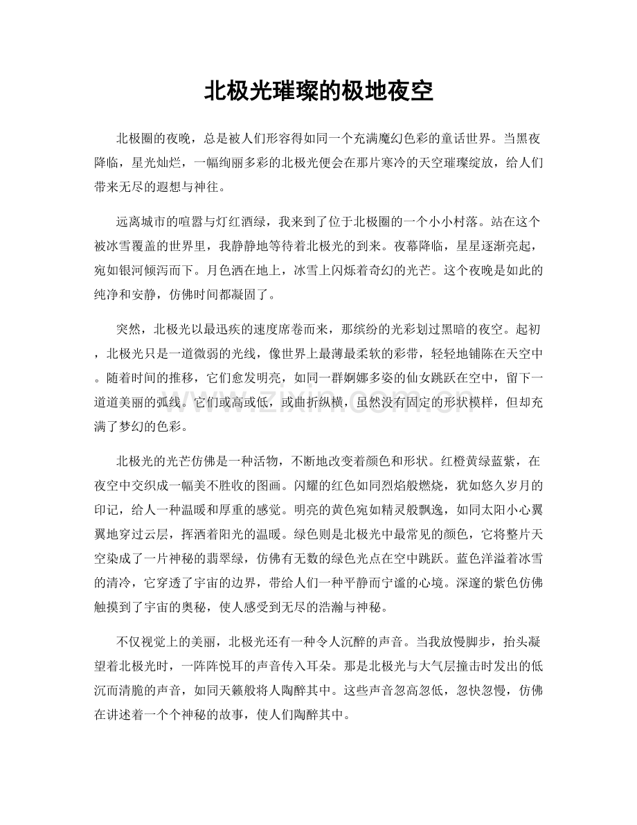 北极光璀璨的极地夜空.docx_第1页
