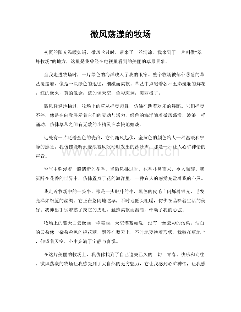 微风荡漾的牧场.docx_第1页