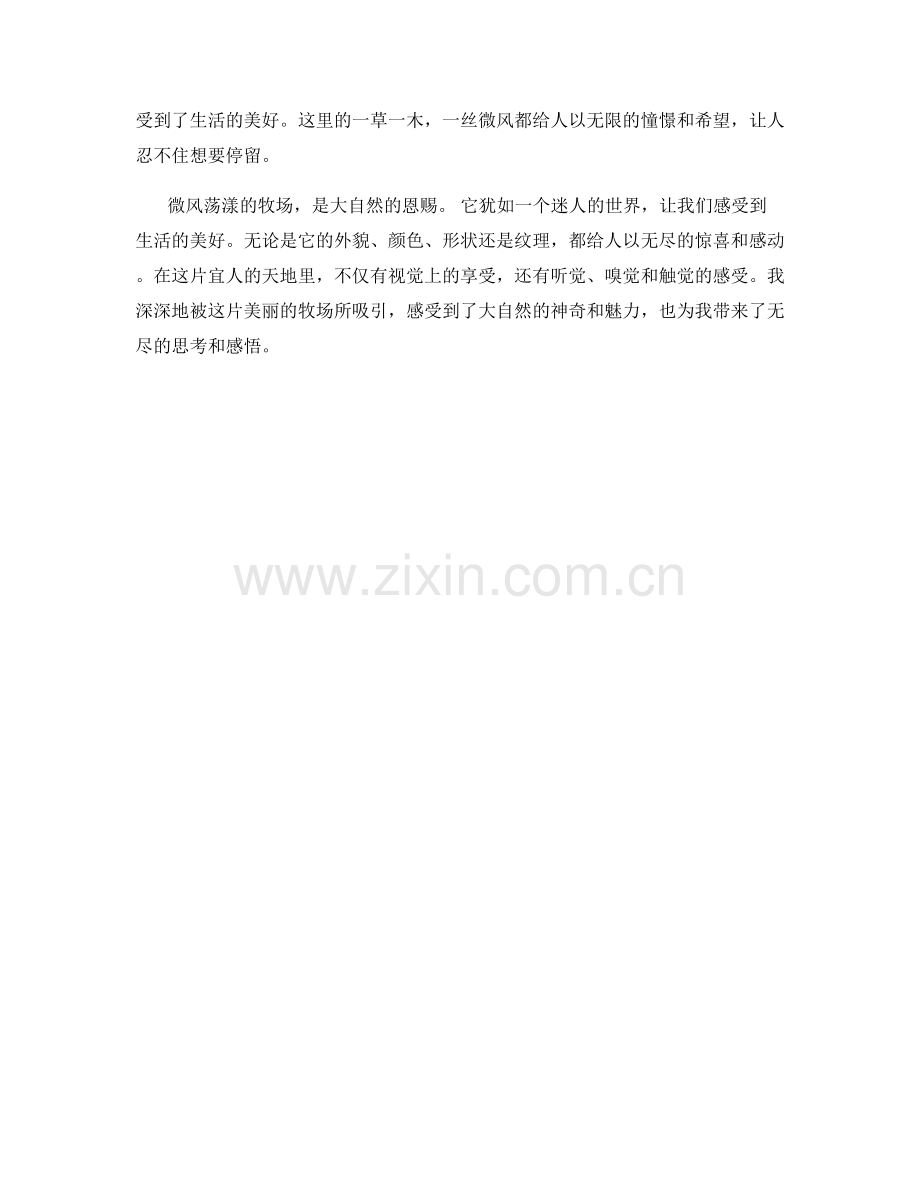 微风荡漾的牧场.docx_第2页