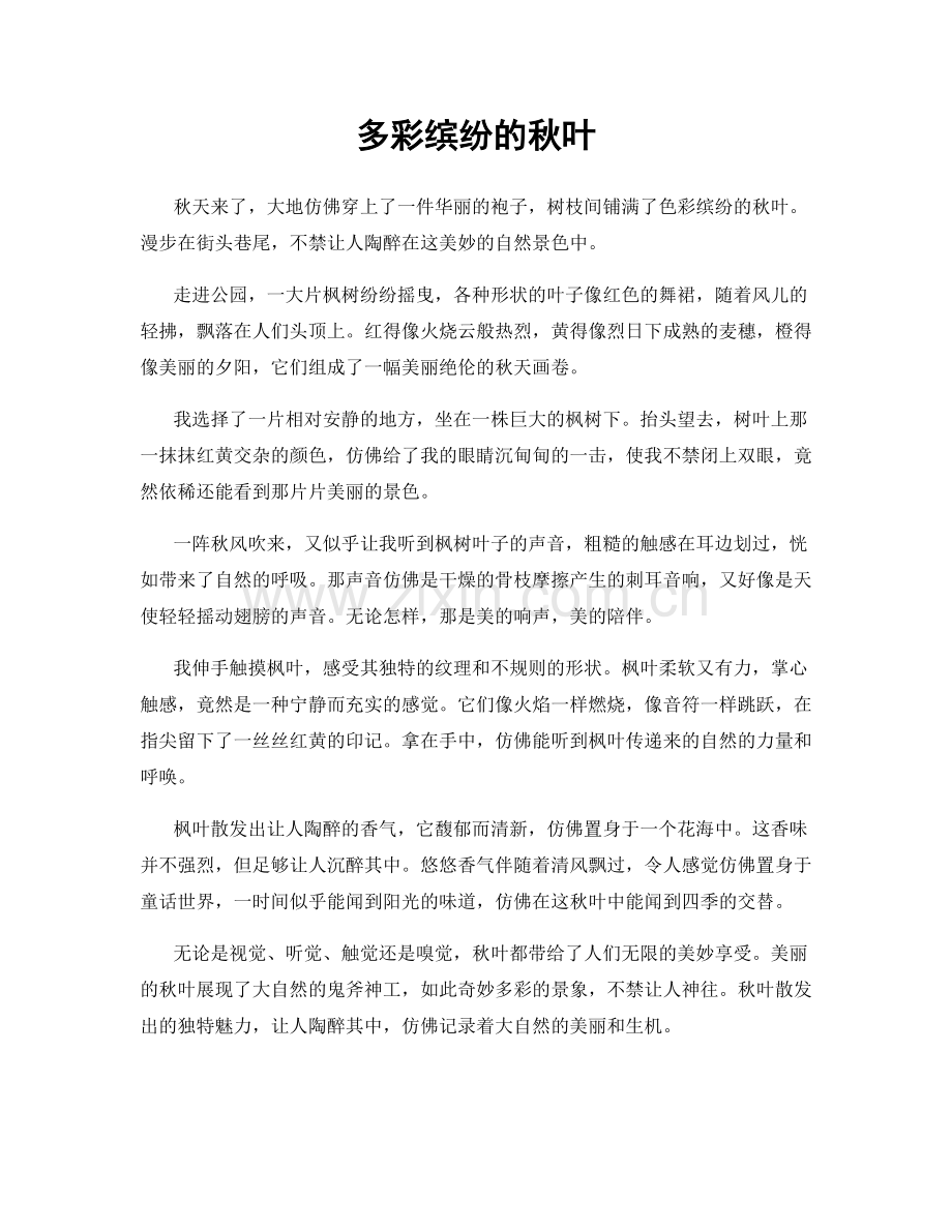 多彩缤纷的秋叶.docx_第1页
