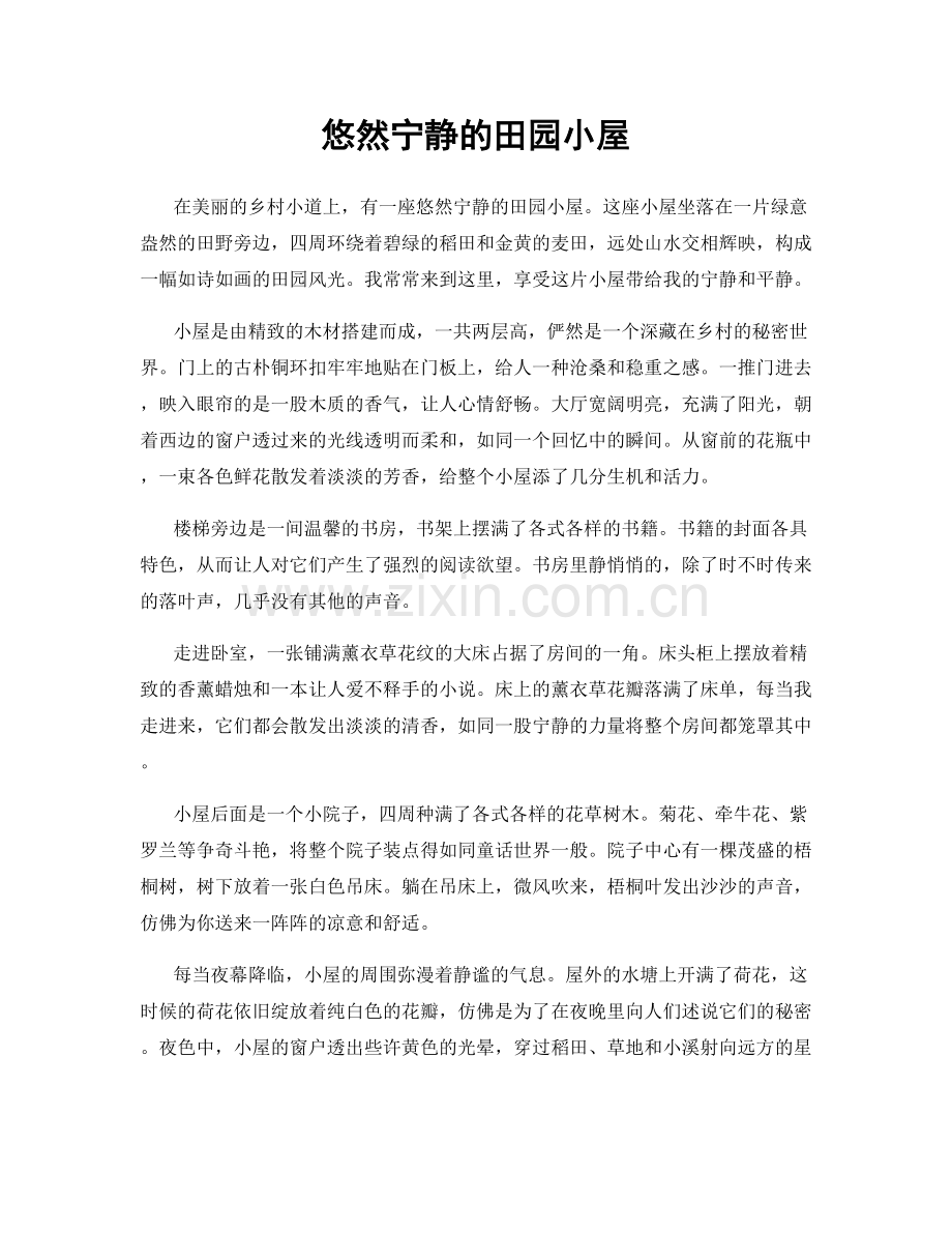 悠然宁静的田园小屋.docx_第1页