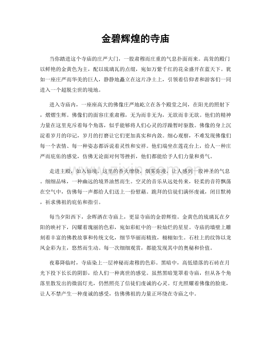 金碧辉煌的寺庙.docx_第1页