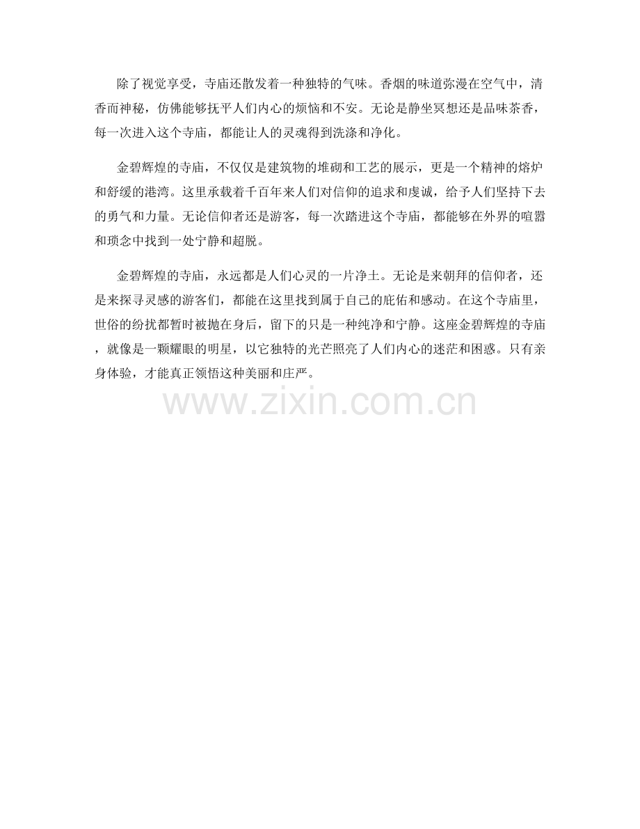 金碧辉煌的寺庙.docx_第2页