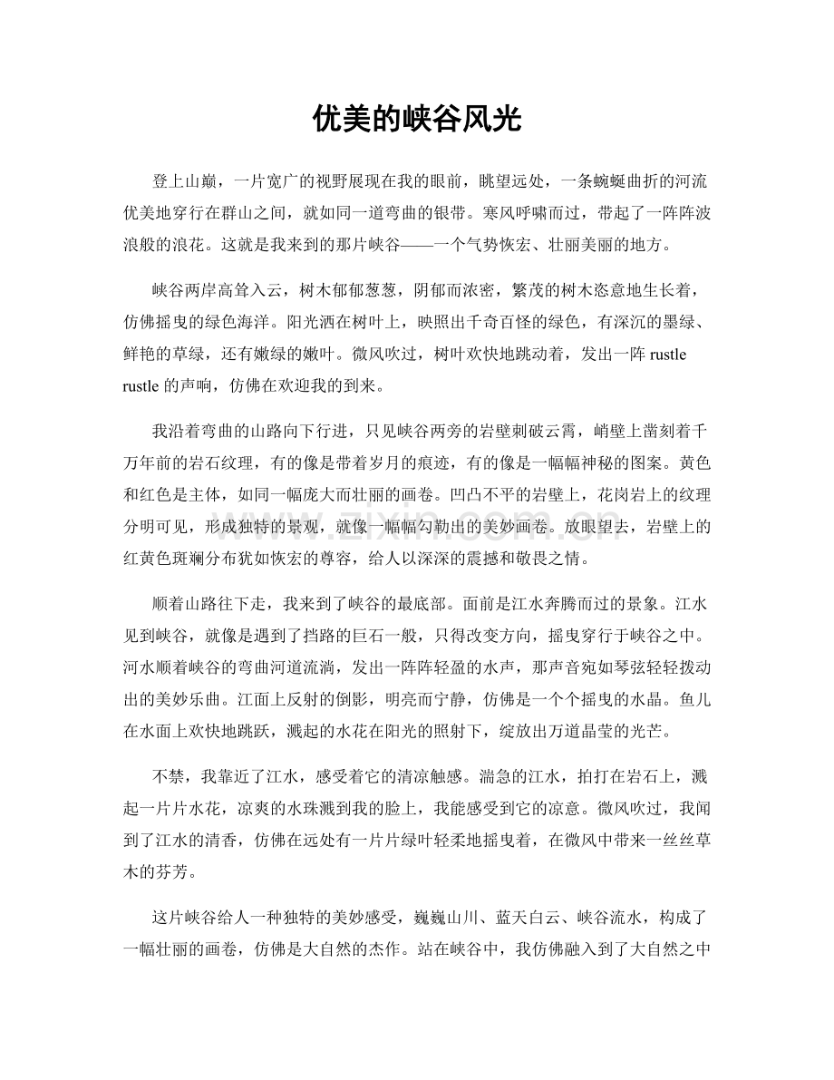 优美的峡谷风光.docx_第1页