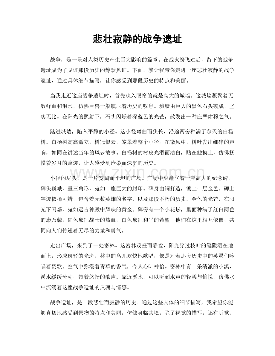 悲壮寂静的战争遗址.docx_第1页