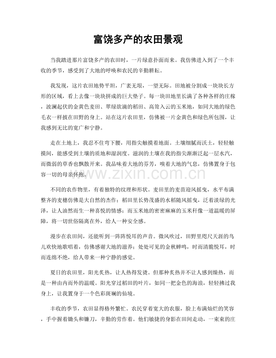 富饶多产的农田景观.docx_第1页