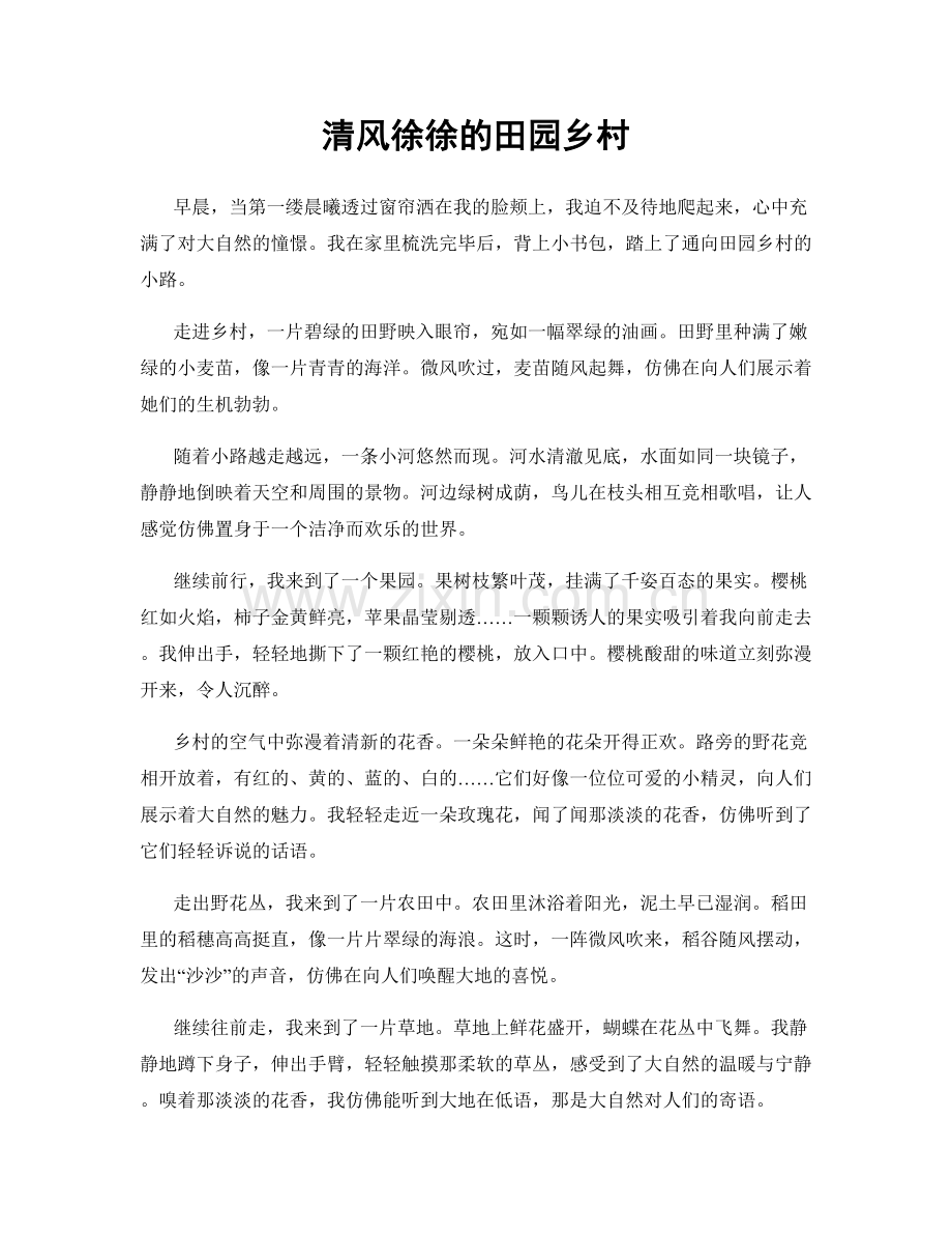 清风徐徐的田园乡村.docx_第1页
