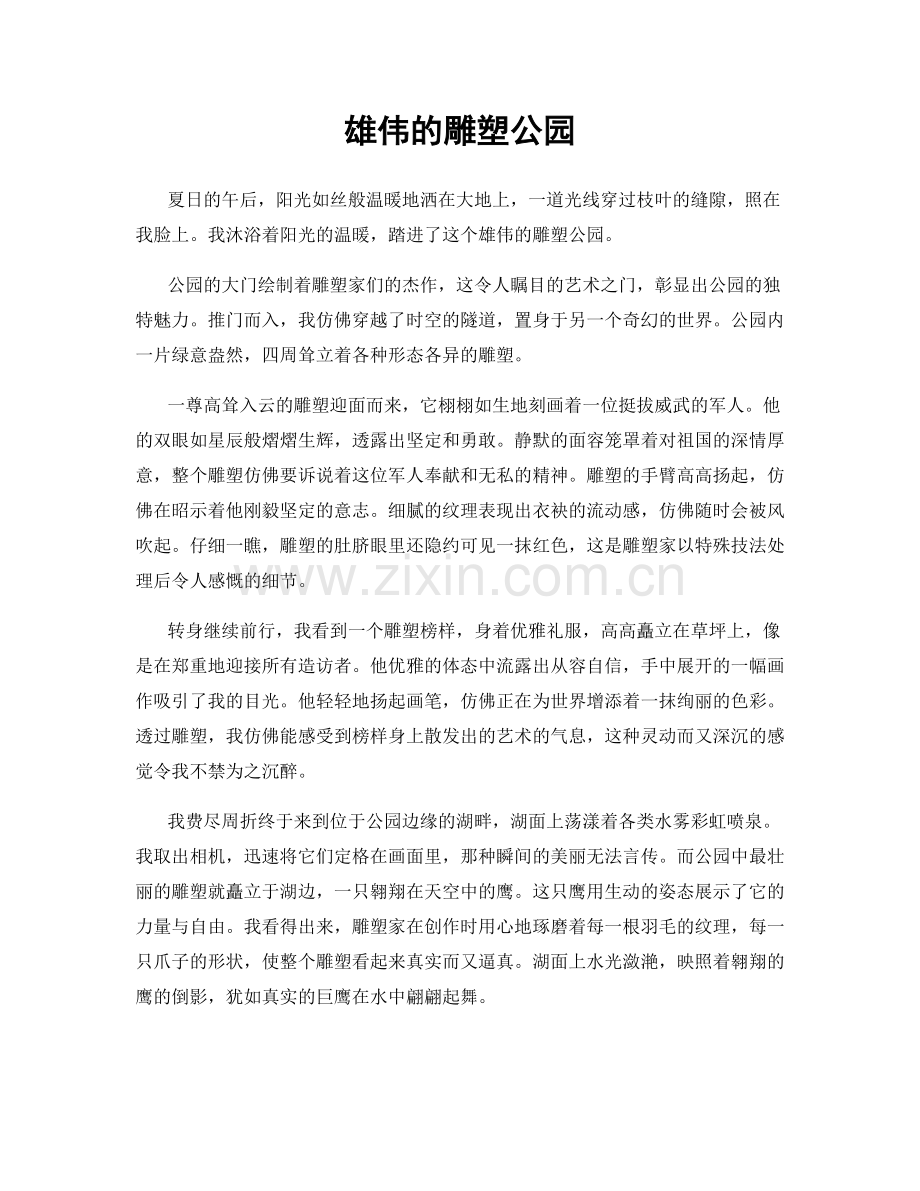 雄伟的雕塑公园.docx_第1页