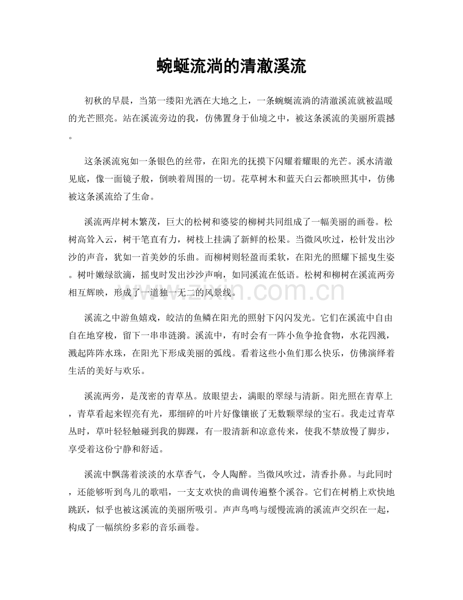 蜿蜒流淌的清澈溪流.docx_第1页