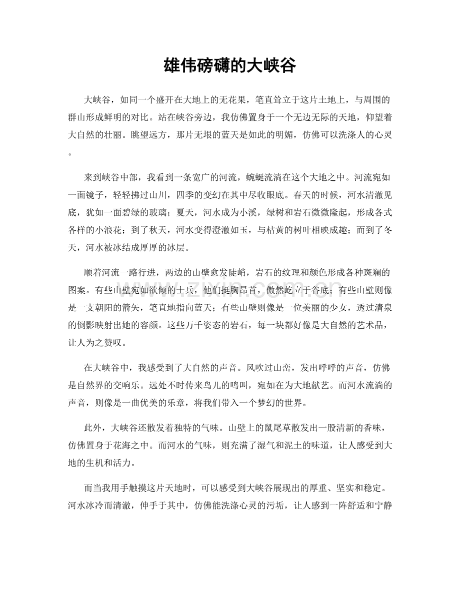 雄伟磅礴的大峡谷.docx_第1页