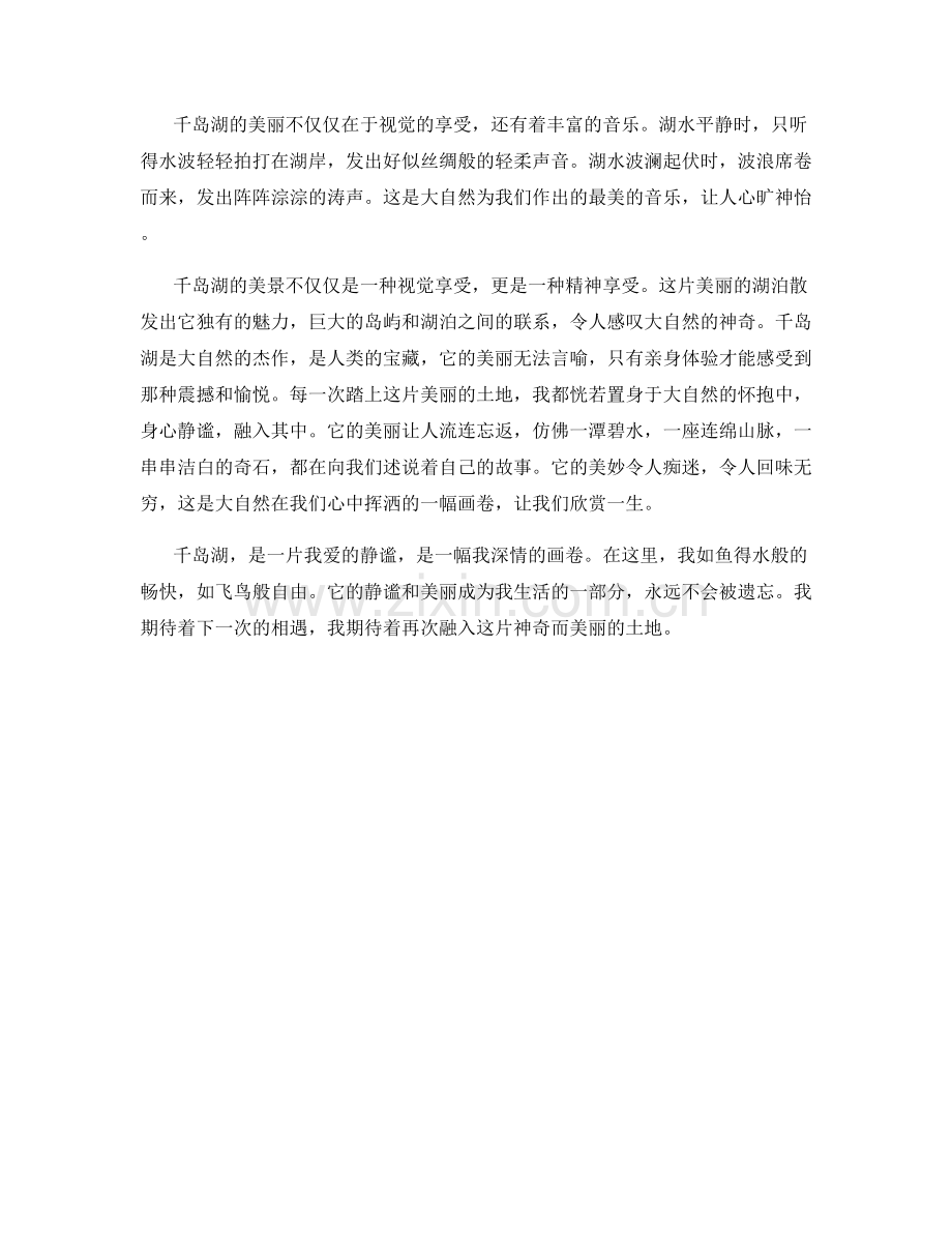 千岛湖：碧波荡漾的湖水与众多岛屿形成的壮丽景色.docx_第2页